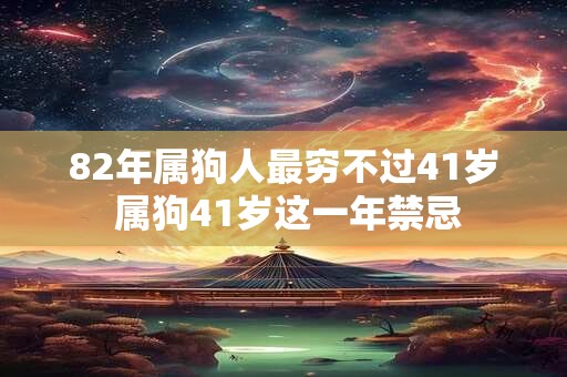 82年属狗人最穷不过41岁 属狗41岁这一年禁忌