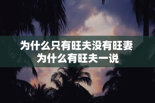 为什么只有旺夫没有旺妻 为什么有旺夫一说