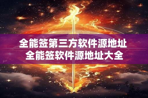 全能签第三方软件源地址 全能签软件源地址大全