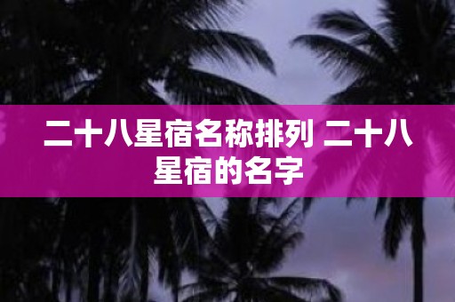 二十八星宿名称排列 二十八星宿的名字