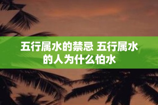 五行属水的禁忌 五行属水的人为什么怕水