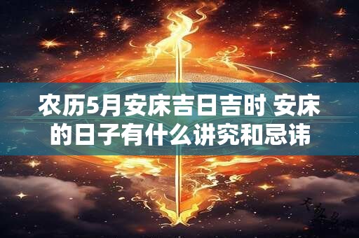 农历5月安床吉日吉时 安床的日子有什么讲究和忌讳