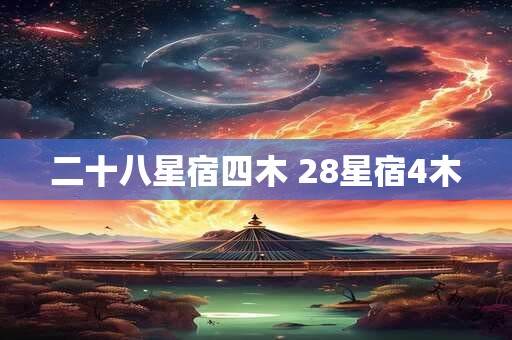 二十八星宿四木 28星宿4木