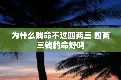 为什么贱命不过四两三 四两三钱的命好吗