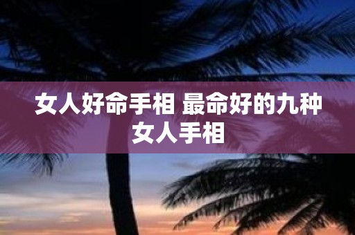 女人好命手相 最命好的九种女人手相