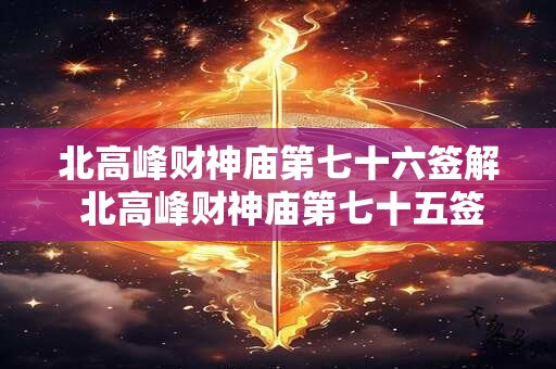 北高峰财神庙第七十六签解 北高峰财神庙第七十五签