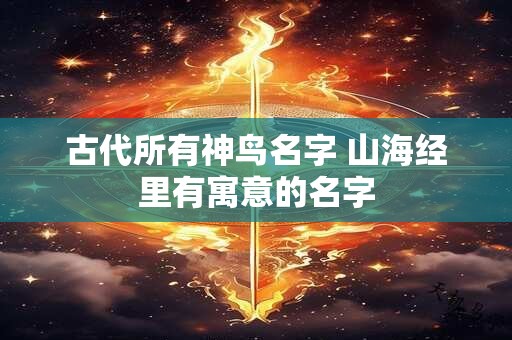 古代所有神鸟名字 山海经里有寓意的名字