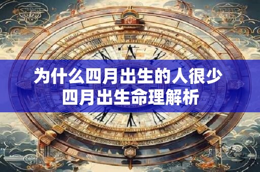 为什么四月出生的人很少 四月出生命理解析