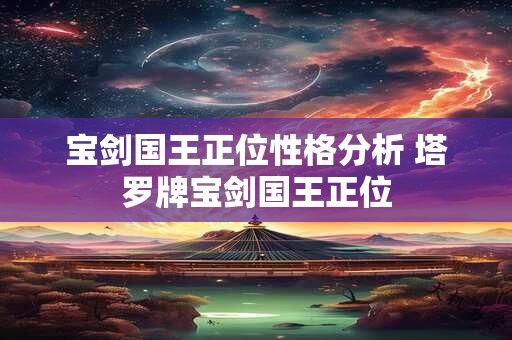 宝剑国王正位性格分析 塔罗牌宝剑国王正位