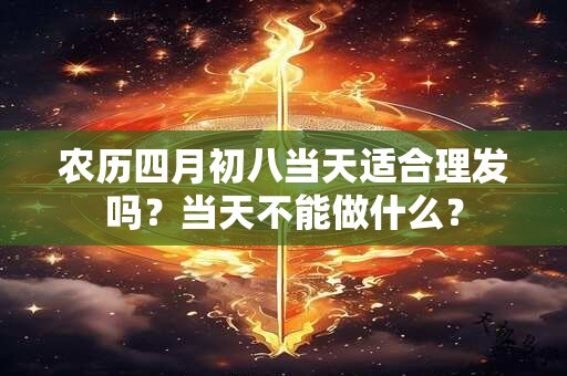 农历四月初八当天适合理发吗？当天不能做什么？