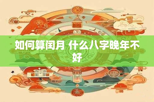 如何算闰月 什么八字晚年不好