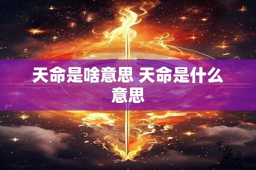 天命是啥意思 天命是什么意思