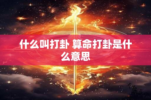 什么叫打卦 算命打卦是什么意思