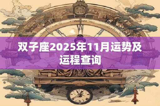 双子座2025年11月运势及运程查询