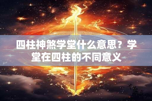 四柱神煞学堂什么意思？学堂在四柱的不同意义