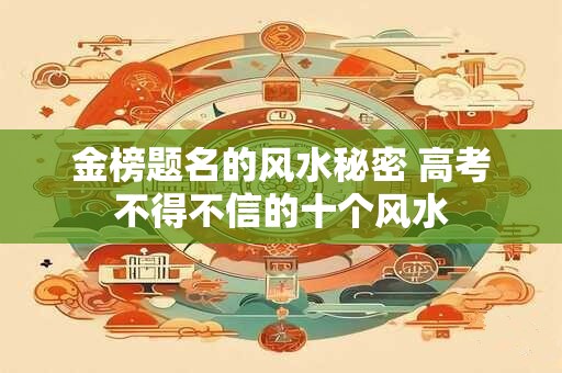 金榜题名的风水秘密 高考不得不信的十个风水