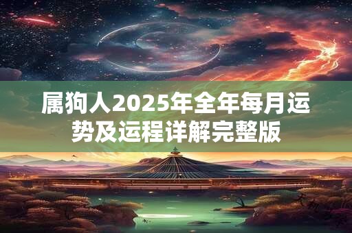 属狗人2025年全年每月运势及运程详解完整版