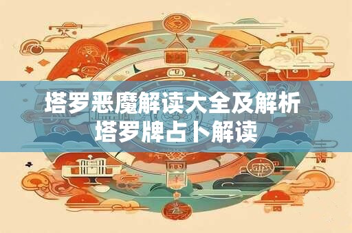 塔罗恶魔解读大全及解析 塔罗牌占卜解读