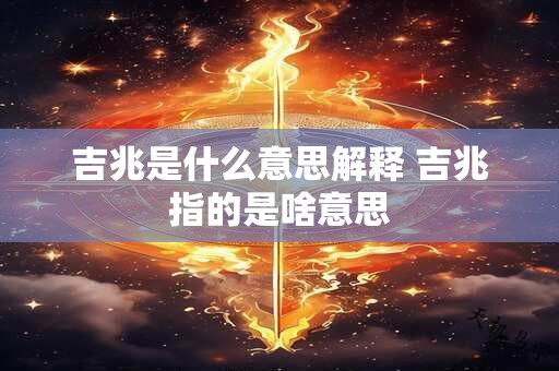 吉兆是什么意思解释 吉兆指的是啥意思