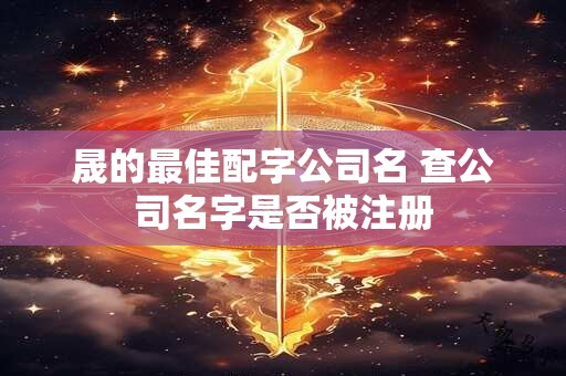 晟的最佳配字公司名 查公司名字是否被注册