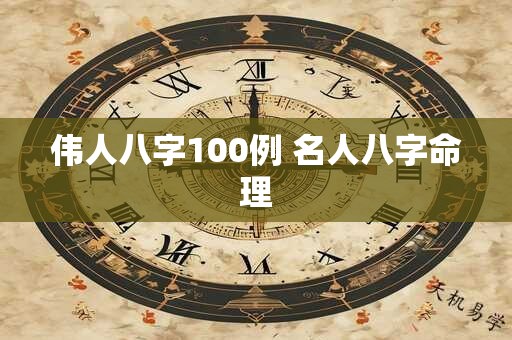 伟人八字100例 名人八字命理