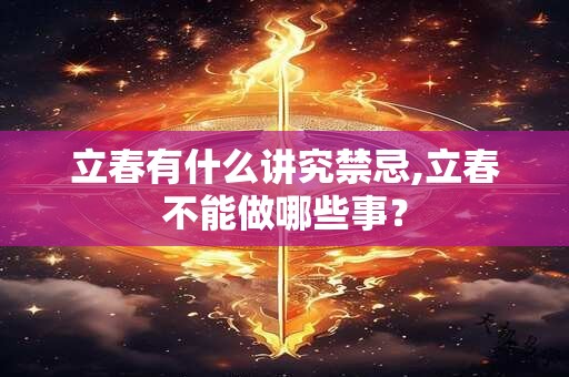 立春有什么讲究禁忌,立春不能做哪些事？