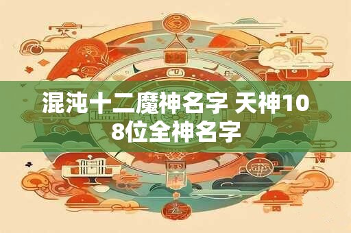 混沌十二魔神名字 天神108位全神名字