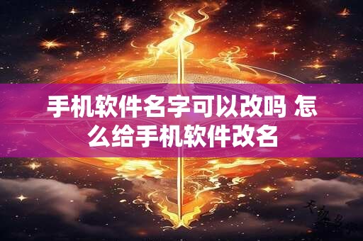 手机软件名字可以改吗 怎么给手机软件改名