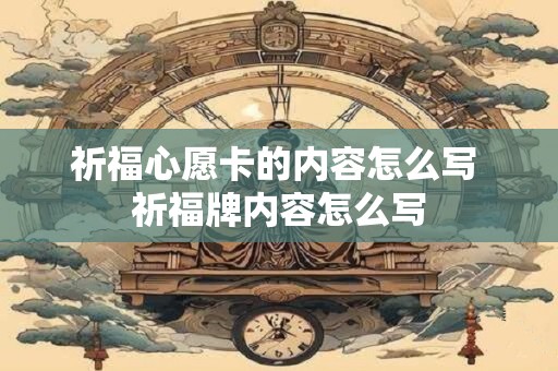 祈福心愿卡的内容怎么写 祈福牌内容怎么写