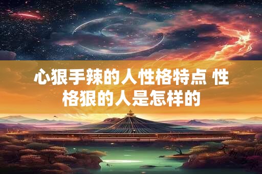 心狠手辣的人性格特点 性格狠的人是怎样的