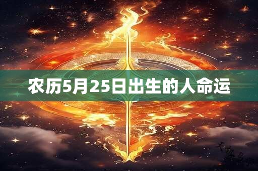 农历5月25日出生的人命运