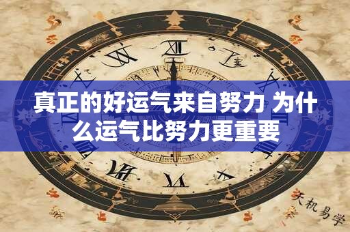 真正的好运气来自努力 为什么运气比努力更重要