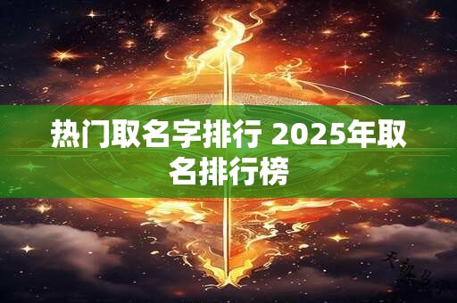 热门取名字排行 2025年取名排行榜