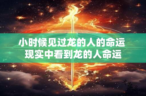 小时候见过龙的人的命运 现实中看到龙的人命运