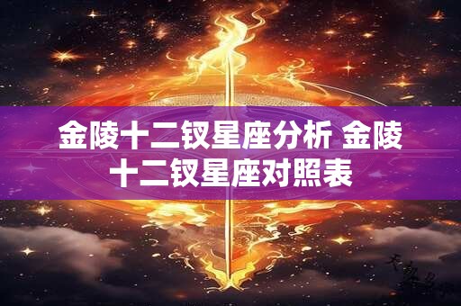 金陵十二钗星座分析 金陵十二钗星座对照表