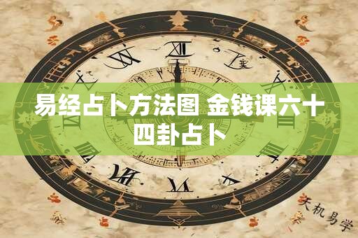 易经占卜方法图 金钱课六十四卦占卜