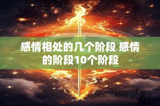 感情相处的几个阶段 感情的阶段10个阶段