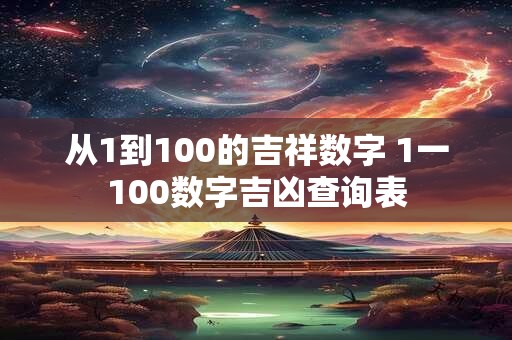 从1到100的吉祥数字 1一100数字吉凶查询表