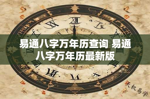 易通八字万年历查询 易通八字万年历最新版