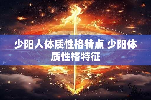 少阳人体质性格特点 少阳体质性格特征