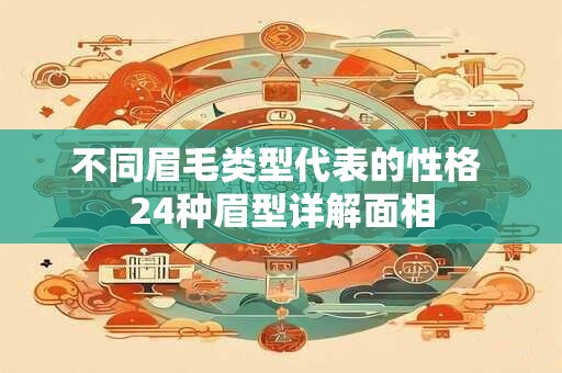 不同眉毛类型代表的性格 24种眉型详解面相