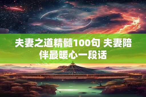 夫妻之道精髓100句 夫妻陪伴最暖心一段话