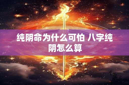 纯阴命为什么可怕 八字纯阴怎么算