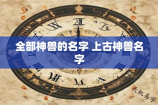 全部神兽的名字 上古神兽名字