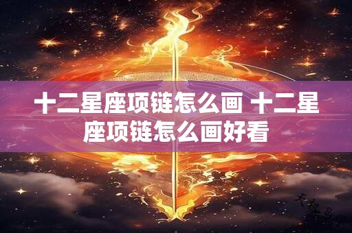 十二星座项链怎么画 十二星座项链怎么画好看