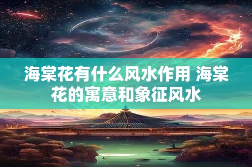 海棠花有什么风水作用 海棠花的寓意和象征风水