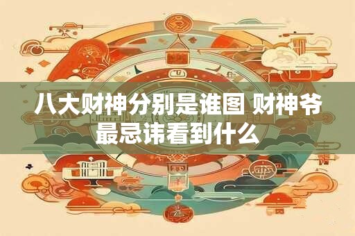 八大财神分别是谁图 财神爷最忌讳看到什么