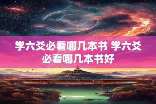 学六爻必看哪几本书 学六爻必看哪几本书好