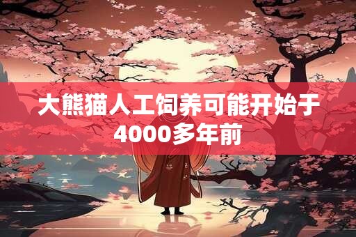 大熊猫人工饲养可能开始于4000多年前