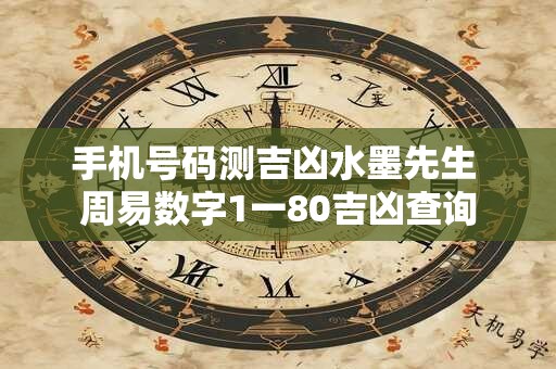 手机号码测吉凶水墨先生 周易数字1一80吉凶查询